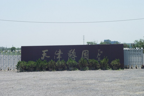 如意公墓