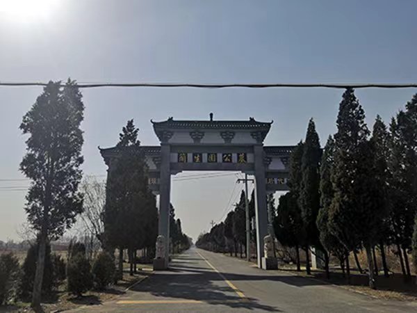 兰生园公墓