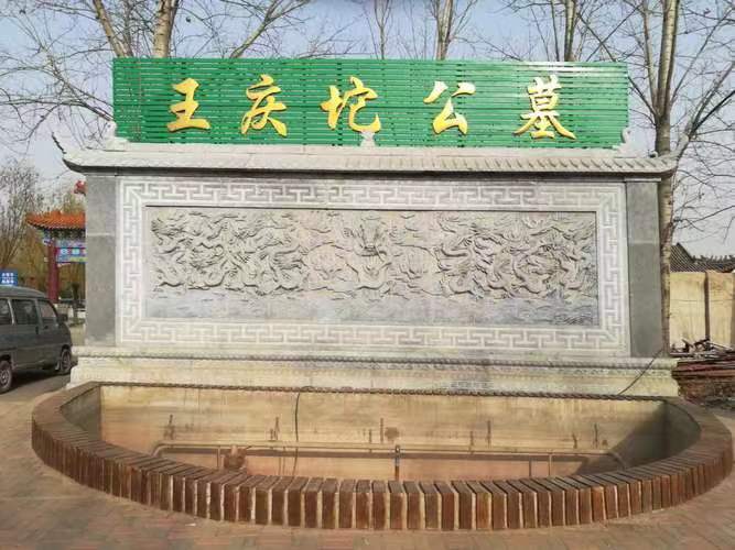 王庆坨公墓