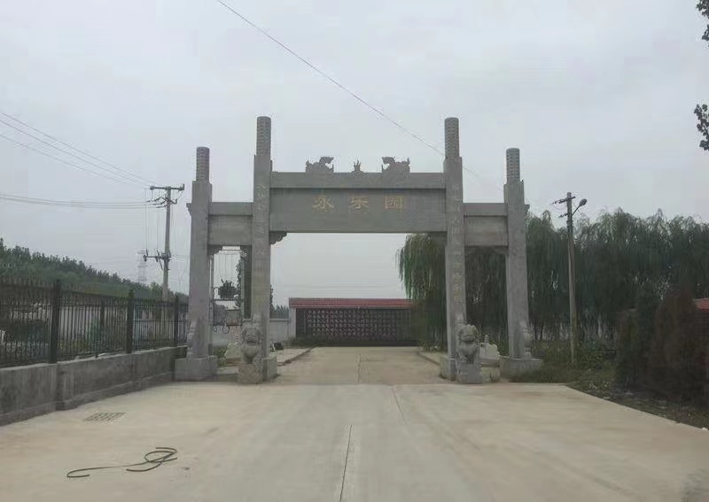 永乐园公墓